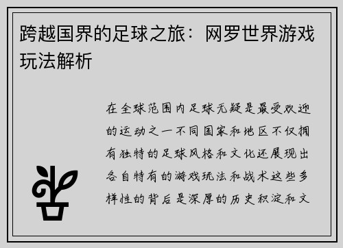 跨越国界的足球之旅：网罗世界游戏玩法解析