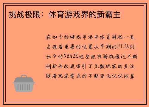 挑战极限：体育游戏界的新霸主