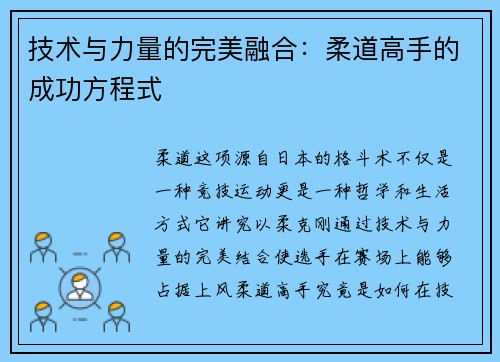 技术与力量的完美融合：柔道高手的成功方程式
