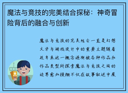 魔法与竞技的完美结合探秘：神奇冒险背后的融合与创新