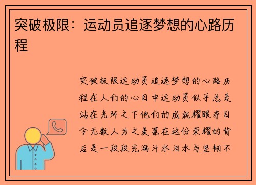 突破极限：运动员追逐梦想的心路历程