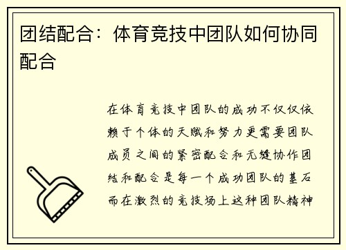 团结配合：体育竞技中团队如何协同配合