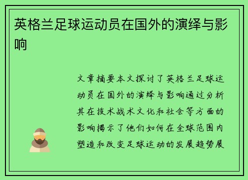 英格兰足球运动员在国外的演绎与影响