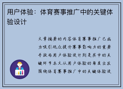 用户体验：体育赛事推广中的关键体验设计