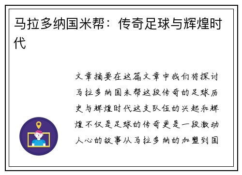 马拉多纳国米帮：传奇足球与辉煌时代