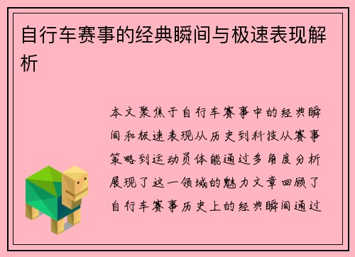 自行车赛事的经典瞬间与极速表现解析