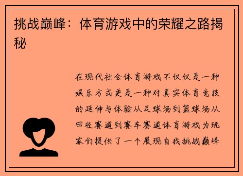 挑战巅峰：体育游戏中的荣耀之路揭秘