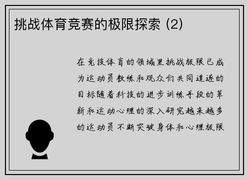 挑战体育竞赛的极限探索 (2)
