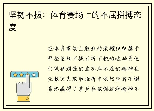 坚韧不拔：体育赛场上的不屈拼搏态度