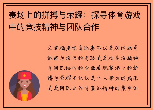 赛场上的拼搏与荣耀：探寻体育游戏中的竞技精神与团队合作