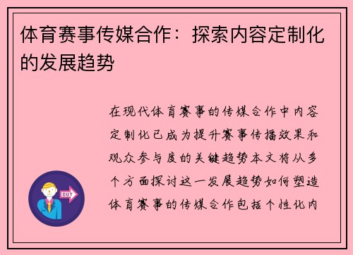 体育赛事传媒合作：探索内容定制化的发展趋势