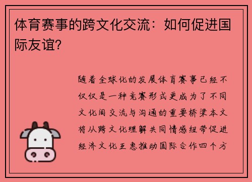 体育赛事的跨文化交流：如何促进国际友谊？
