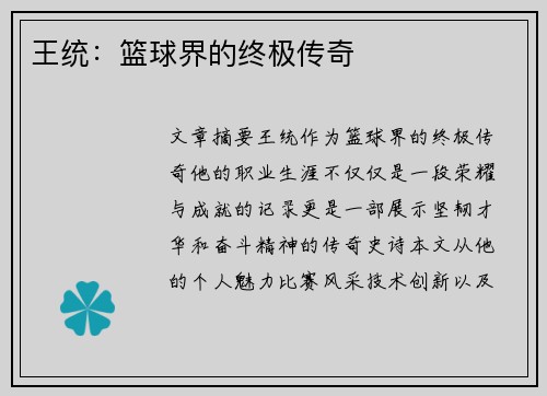 王统：篮球界的终极传奇