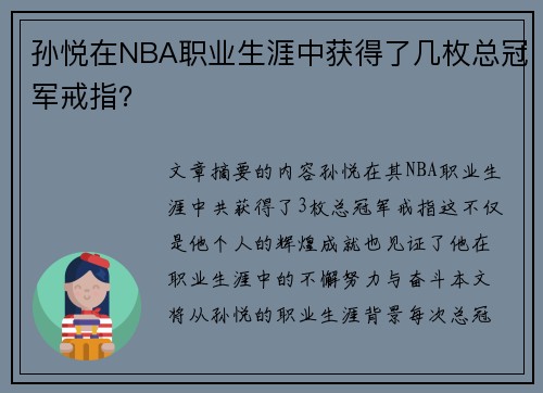 孙悦在NBA职业生涯中获得了几枚总冠军戒指？