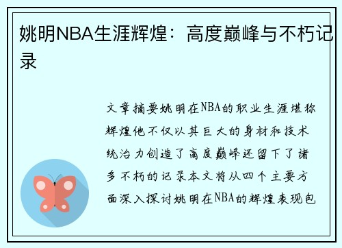 姚明NBA生涯辉煌：高度巅峰与不朽记录