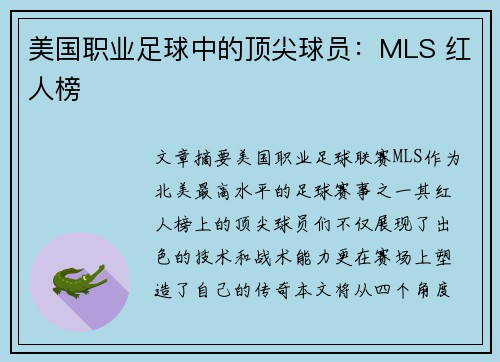 美国职业足球中的顶尖球员：MLS 红人榜