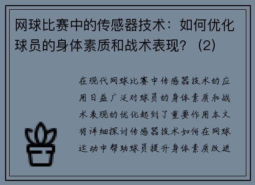 网球比赛中的传感器技术：如何优化球员的身体素质和战术表现？ (2)