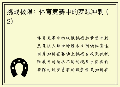 挑战极限：体育竞赛中的梦想冲刺 (2)