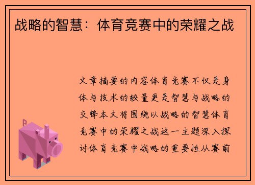 战略的智慧：体育竞赛中的荣耀之战