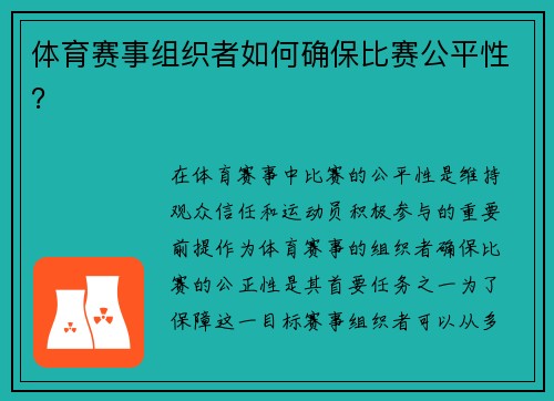 体育赛事组织者如何确保比赛公平性？