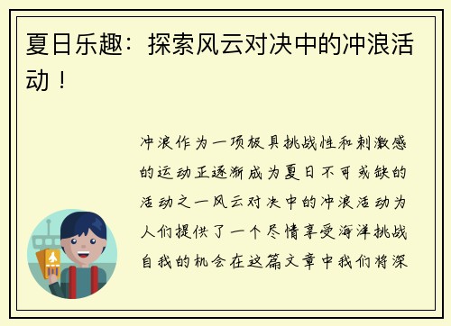夏日乐趣：探索风云对决中的冲浪活动 !