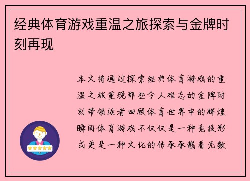 经典体育游戏重温之旅探索与金牌时刻再现