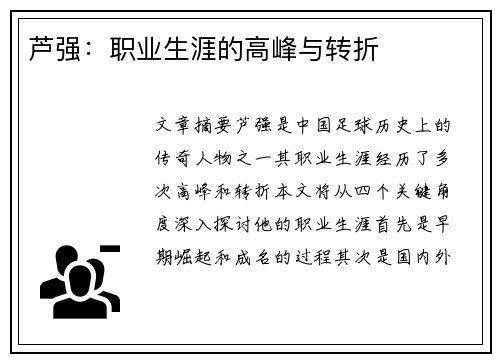 芦强：职业生涯的高峰与转折