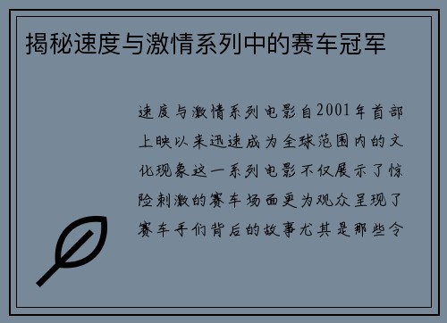 揭秘速度与激情系列中的赛车冠军