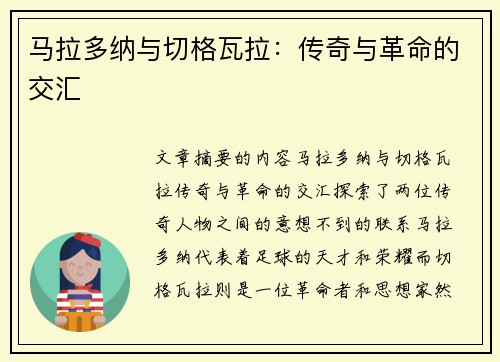 马拉多纳与切格瓦拉：传奇与革命的交汇