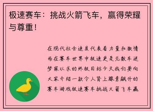 极速赛车：挑战火箭飞车，赢得荣耀与尊重！