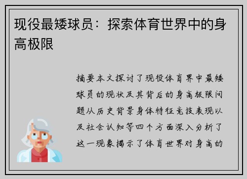 现役最矮球员：探索体育世界中的身高极限