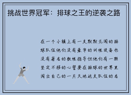 挑战世界冠军：排球之王的逆袭之路