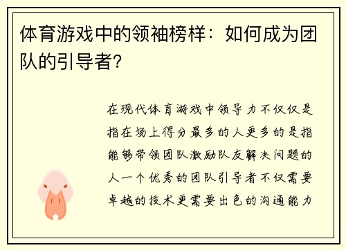 体育游戏中的领袖榜样：如何成为团队的引导者？