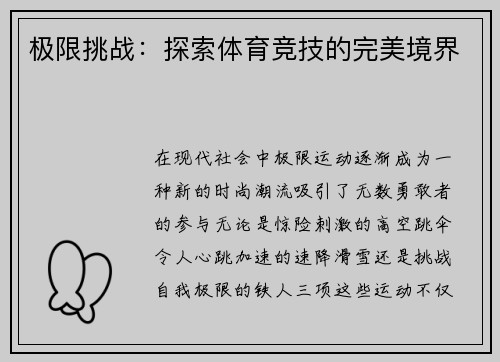 极限挑战：探索体育竞技的完美境界