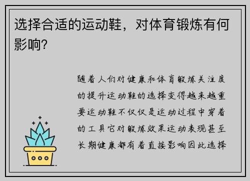 选择合适的运动鞋，对体育锻炼有何影响？