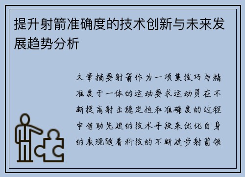 提升射箭准确度的技术创新与未来发展趋势分析