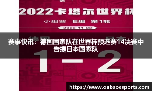 赛事快讯：德国国家队在世界杯预选赛14决赛中告捷日本国家队