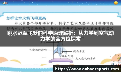 跳水冠军飞跃的科学原理解析：从力学到空气动力学的全方位探索