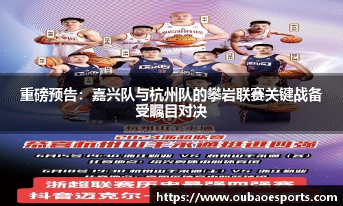 重磅预告：嘉兴队与杭州队的攀岩联赛关键战备受瞩目对决