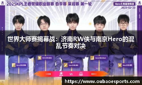 世界大师赛揭幕战：济南RW侠与南京Hero的混乱节奏对决