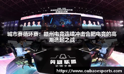 城市赛循环赛：赣州电竞连续冲击合肥电竞的高潮迭起之战