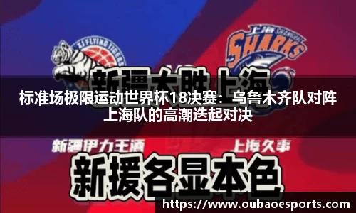 标准场极限运动世界杯18决赛：乌鲁木齐队对阵上海队的高潮迭起对决