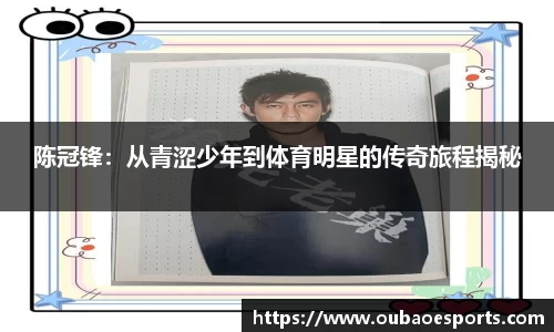 陈冠锋：从青涩少年到体育明星的传奇旅程揭秘