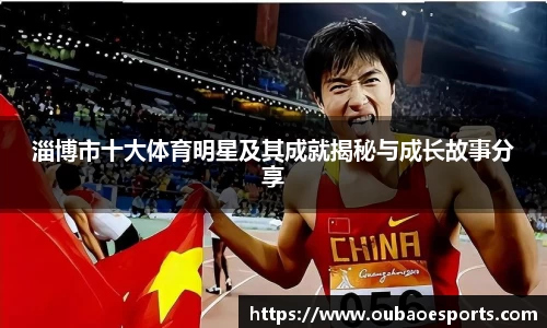 淄博市十大体育明星及其成就揭秘与成长故事分享